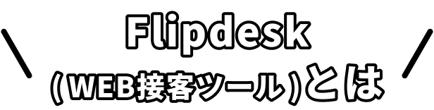Flipdesk（WEB接客ツール）とは