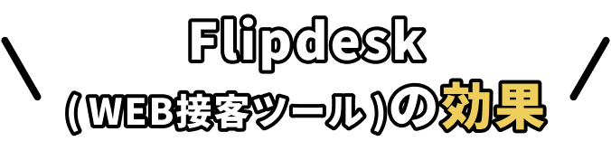 Flipdesk（WEB接客ツール）の効果