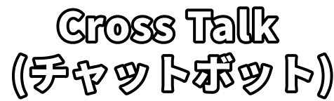 Cross Talk (チャットボット)