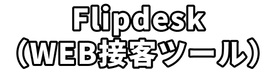 Flipdesk（WEB接客ツール）